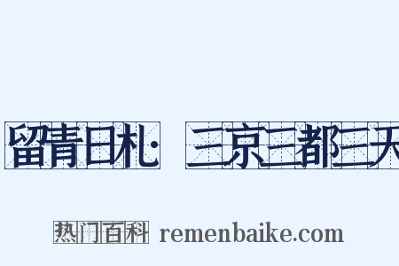留青日札·三京三都三天是什么意思的图片